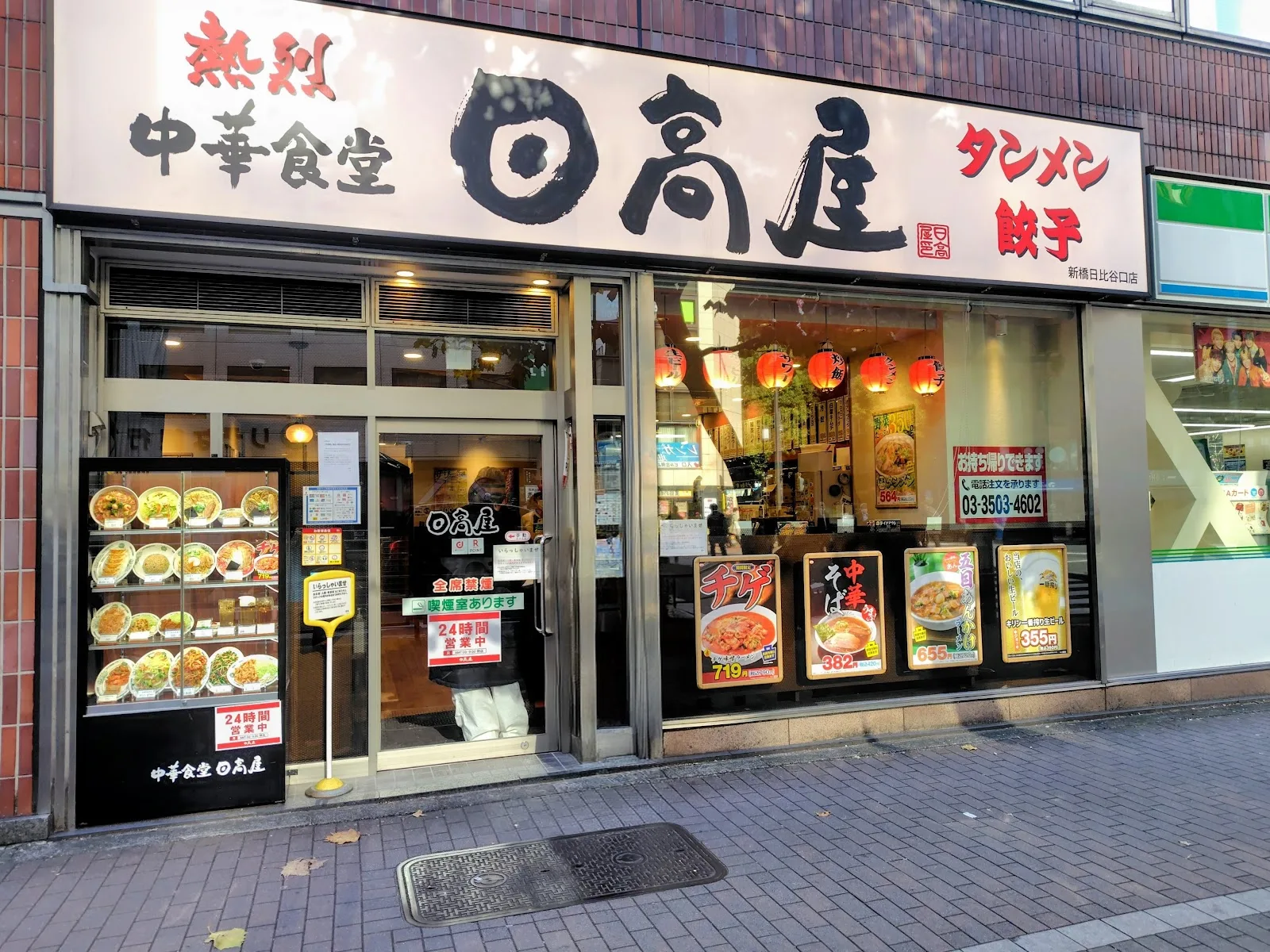 日高屋 新橋日比谷口店